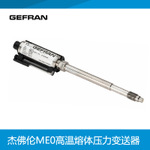 GEFRAN中國代理杰佛倫ME0高溫熔體壓力變送器