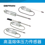 GEFRAN杰弗倫高溫熔體壓力傳感器壓力變送器歡迎選購(gòu)