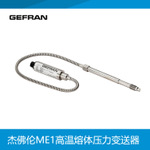 GEFRAN杰佛倫ME1高溫熔體壓力變送器