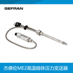 GEFRAN杰佛倫ME2高溫熔體雙測壓力溫度變送器