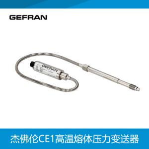 杰佛倫 GEFRAN CE1高溫熔體壓力變送器