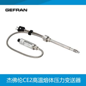 杰佛倫 GEFRAN CE2高溫熔體溫度壓力變送器