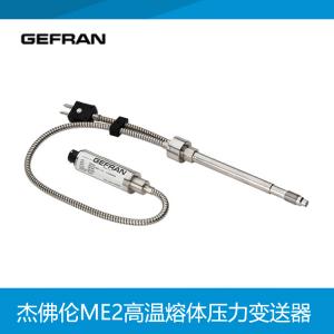 GEFRAN杰佛倫ME2高溫熔體雙測壓力溫度變送器